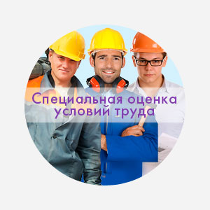Специальная оценка условий труда